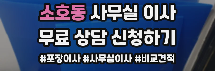 소호동 사무실 이사