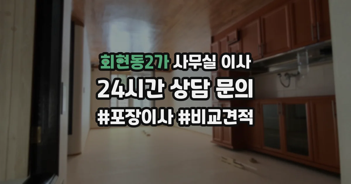 회현동2가 사무실 이사