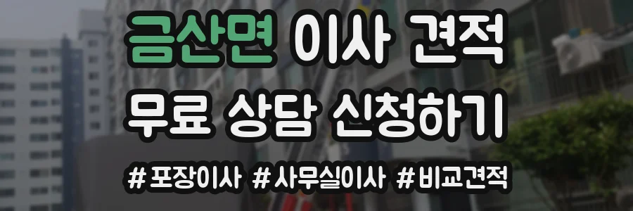 금산면 이사 견적