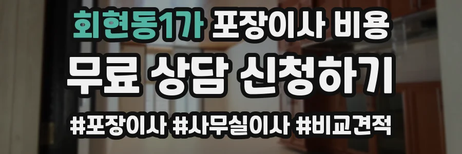 회현동1가 포장이사 비용