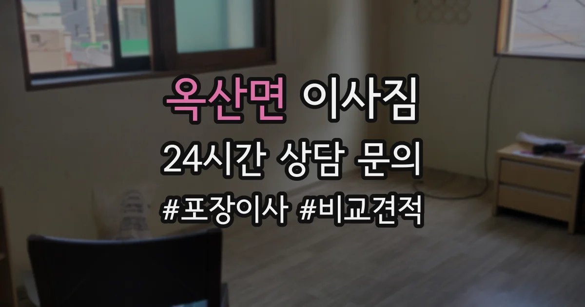 옥산면 이사짐