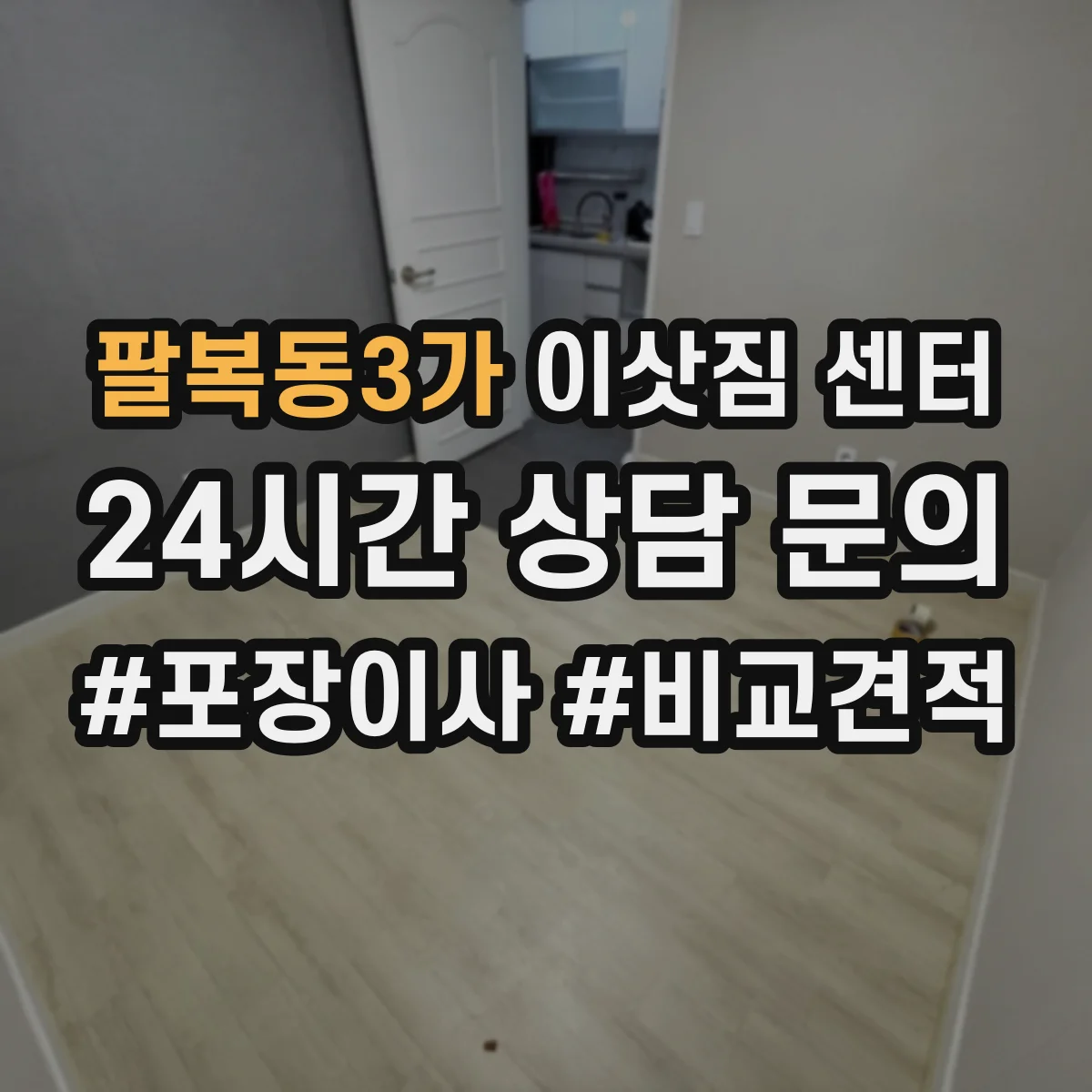 팔복동3가 이삿짐 센터