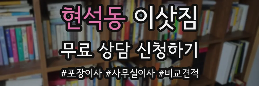 현석동 이삿짐