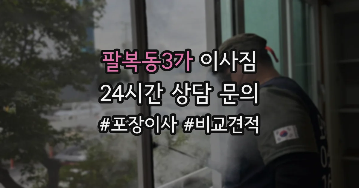 팔복동3가 이사짐