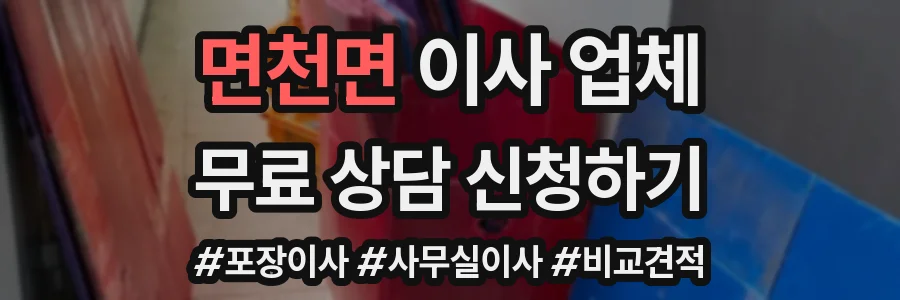 면천면 이사 업체