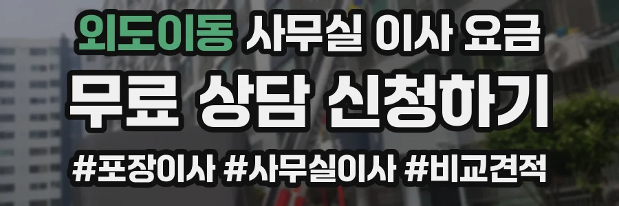 외도이동 사무실 이사 요금