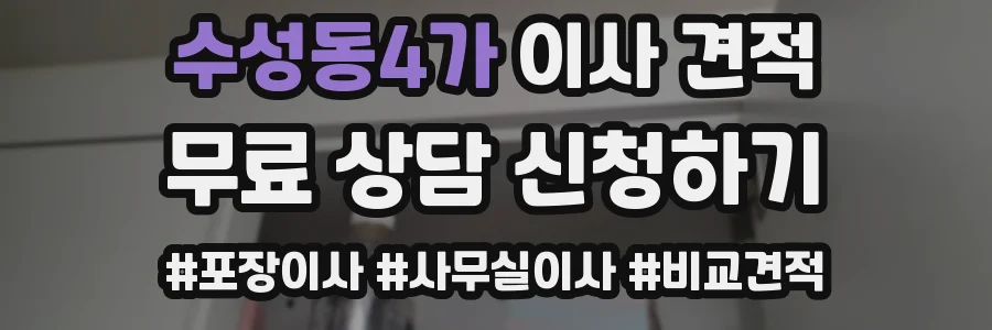 수성동4가 이사 견적