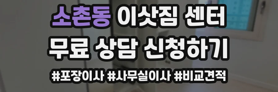 소촌동 이삿짐 센터