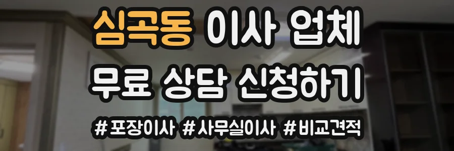 심곡동 이사 업체
