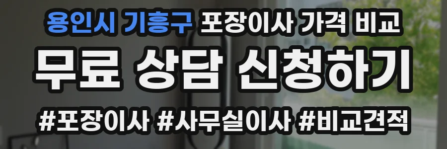 용인시 기흥구 포장이사 가격 비교