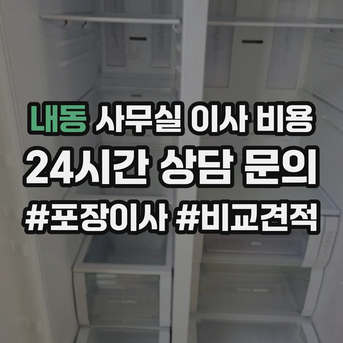 내동 사무실 이사 비용