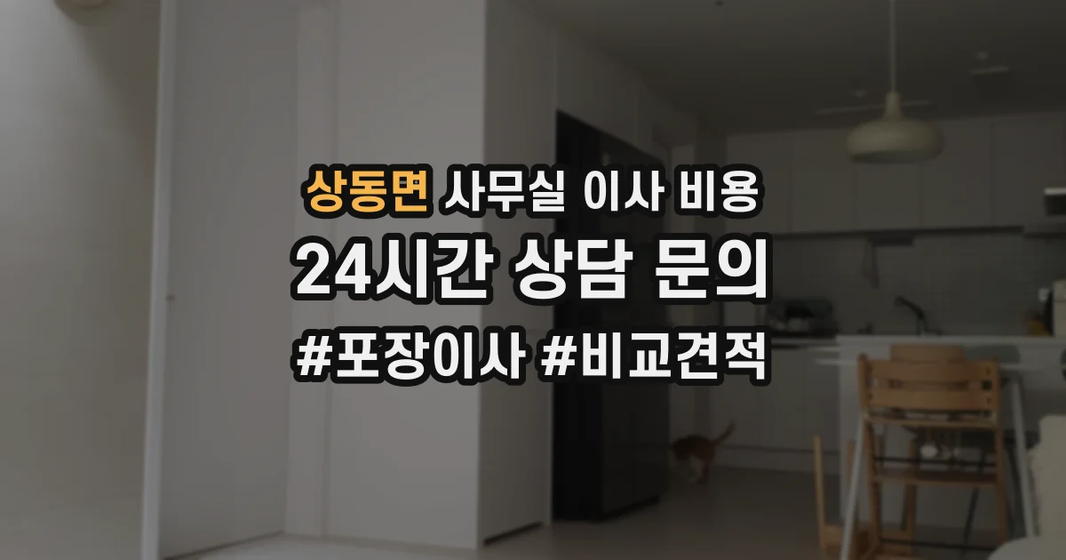 상동면 사무실 이사 비용
