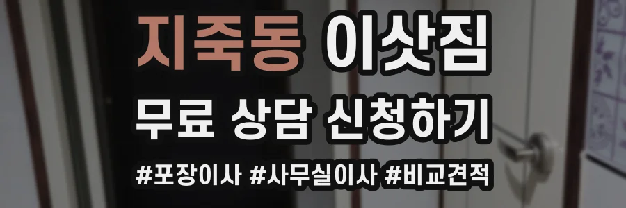 지죽동 이삿짐