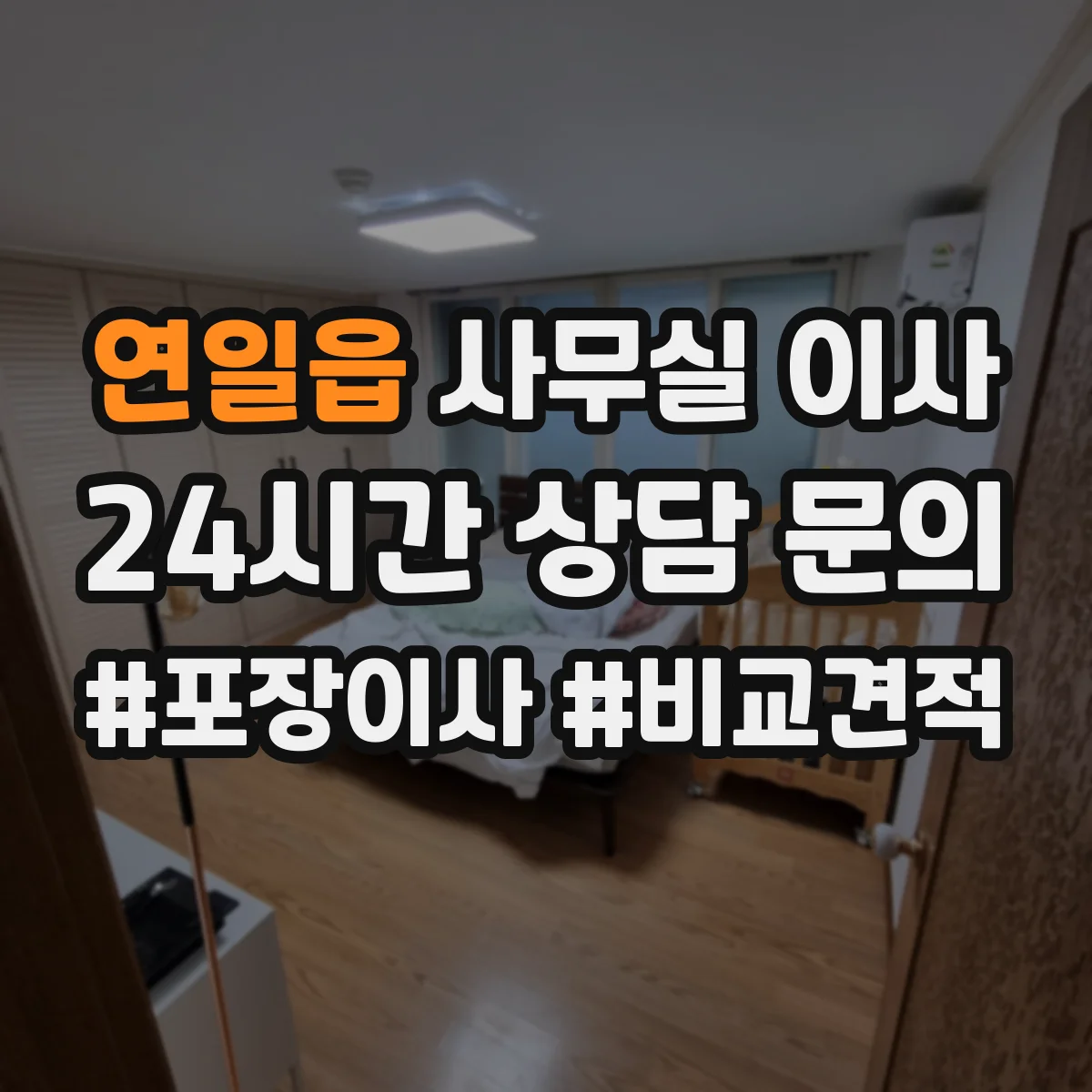 연일읍 사무실 이사