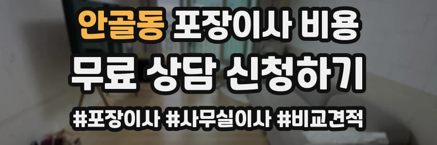 안골동 포장이사 비용