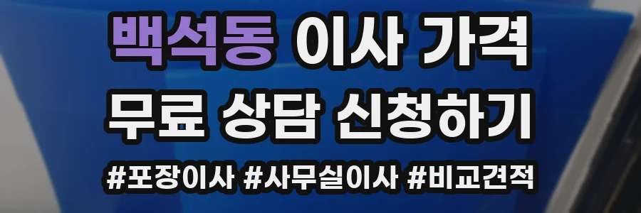 백석동 이사 가격