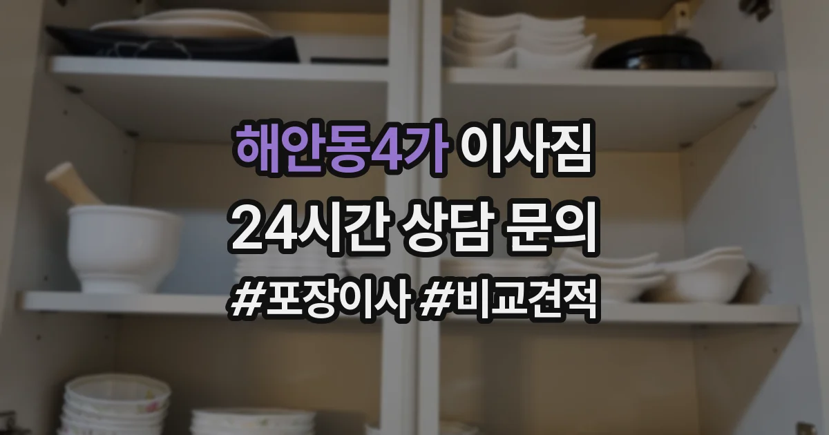 해안동4가 이사짐