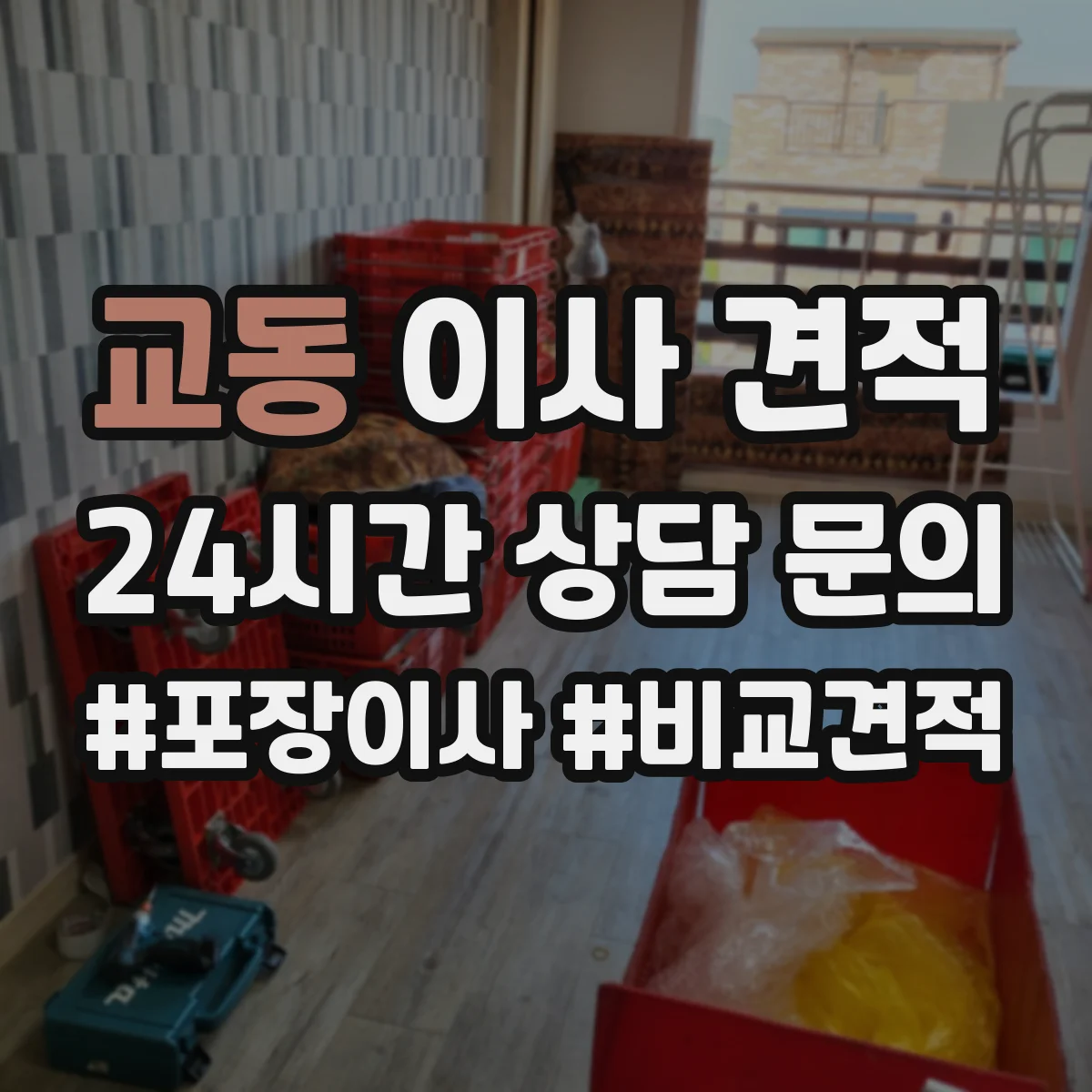 교동 이사 견적