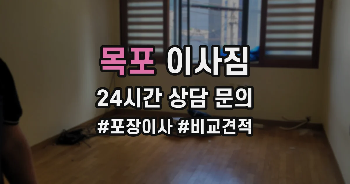 목포 이사짐