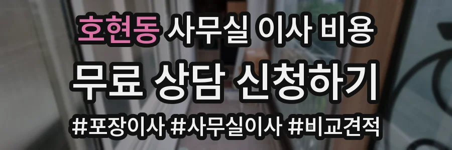 호현동 사무실 이사 비용