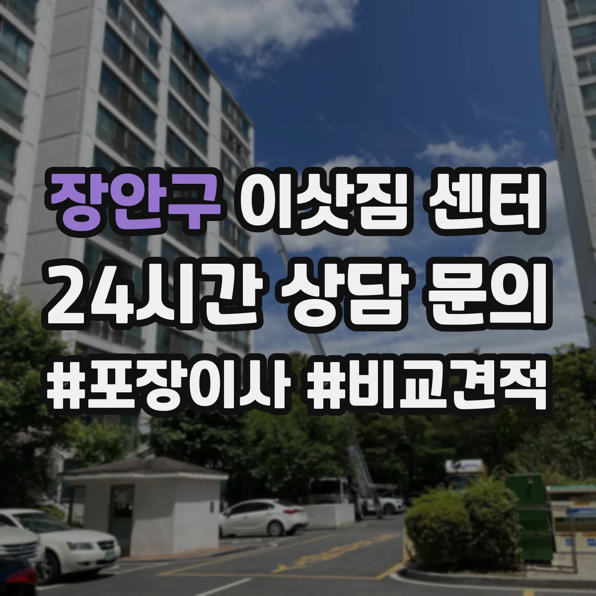 장안구 이삿짐 센터