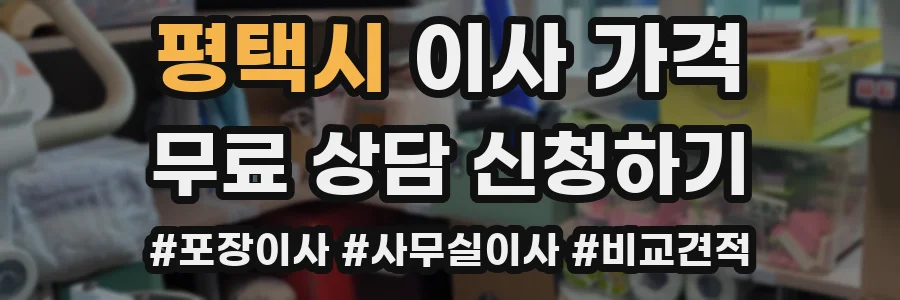평택시 이사 가격