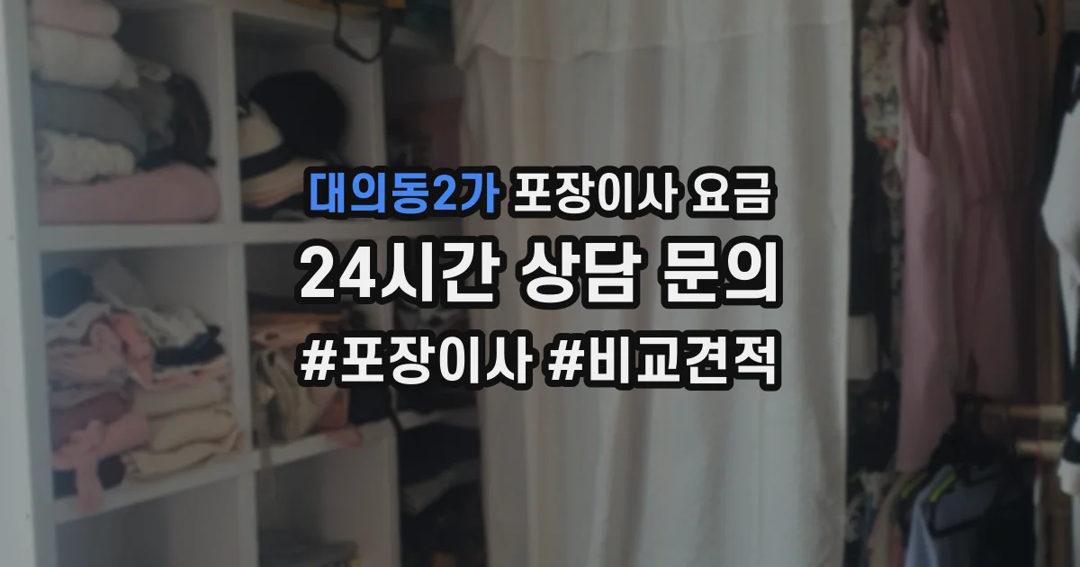 대의동2가 포장이사 요금