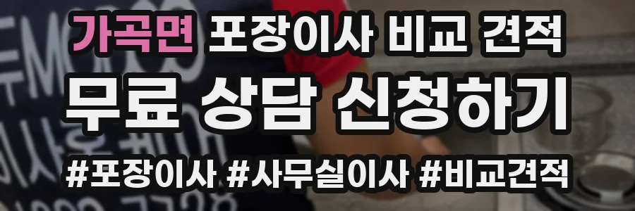 가곡면 포장이사 비교 견적