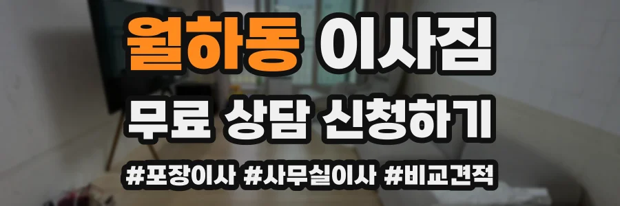 월하동 이사짐