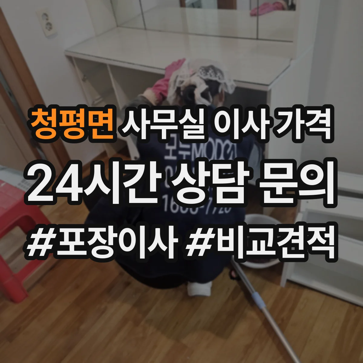 청평면 사무실 이사 가격