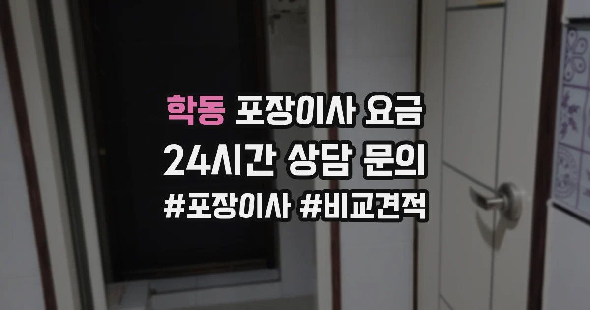 학동 포장이사 요금