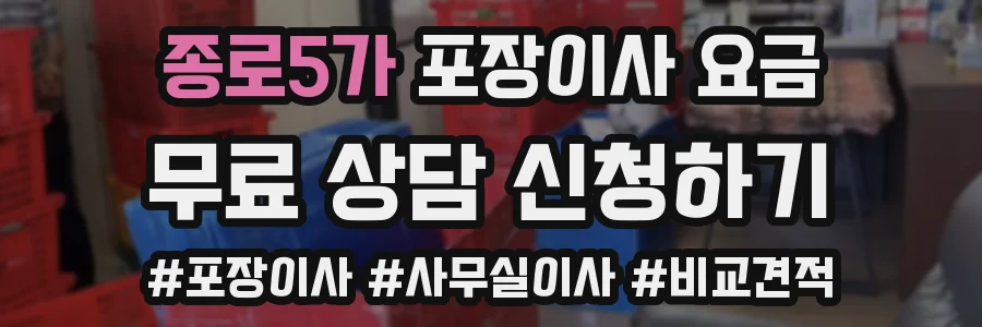 종로5가 포장이사 요금