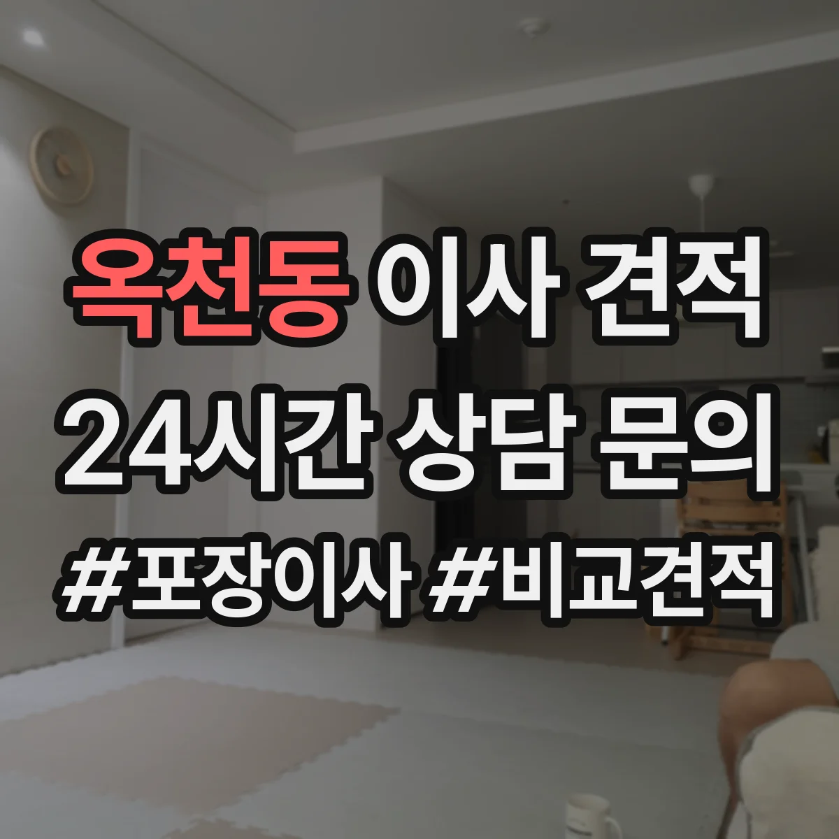 옥천동 이사 견적