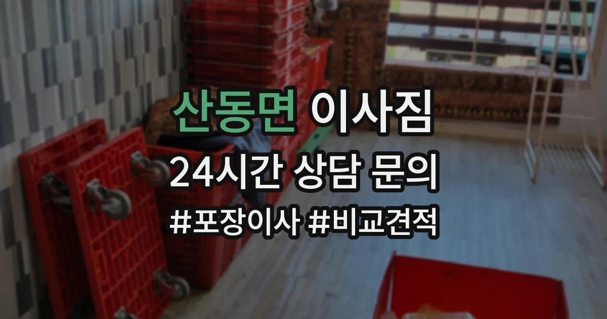 산동면 이사짐
