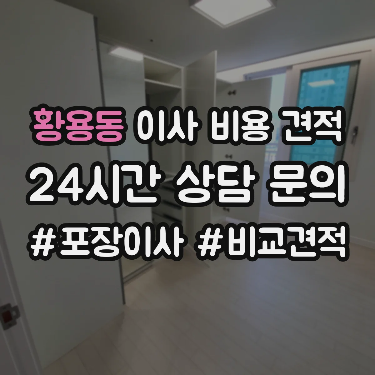 황용동 이사 비용 견적
