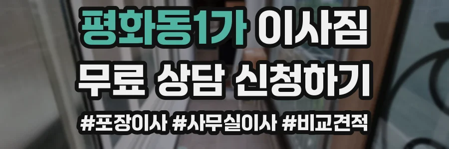 평화동1가 이사짐