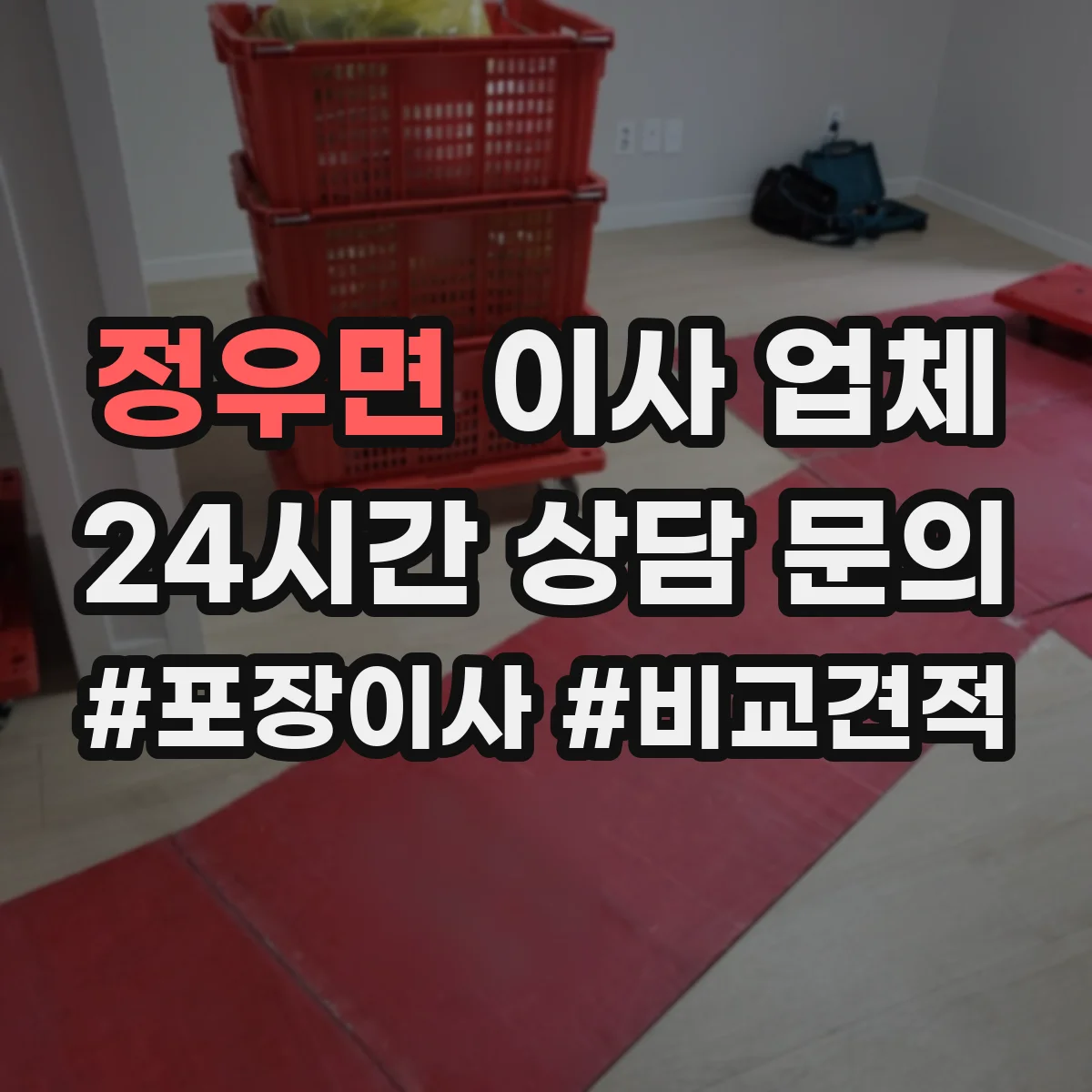 정우면 이사 업체