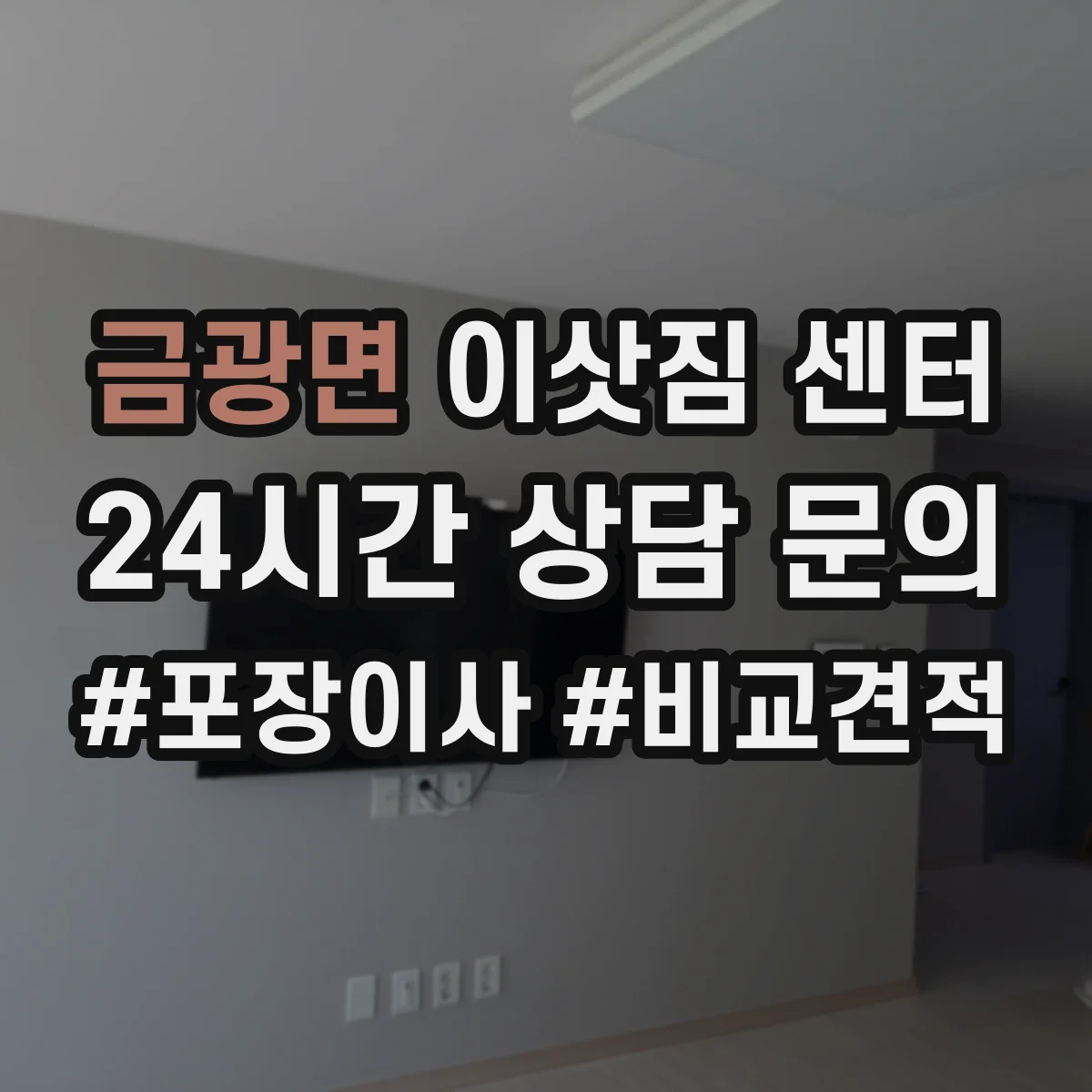 금광면 이삿짐 센터