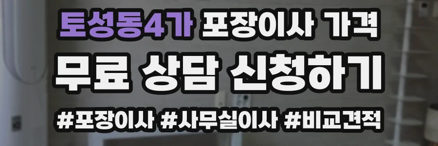 토성동4가 포장이사 가격