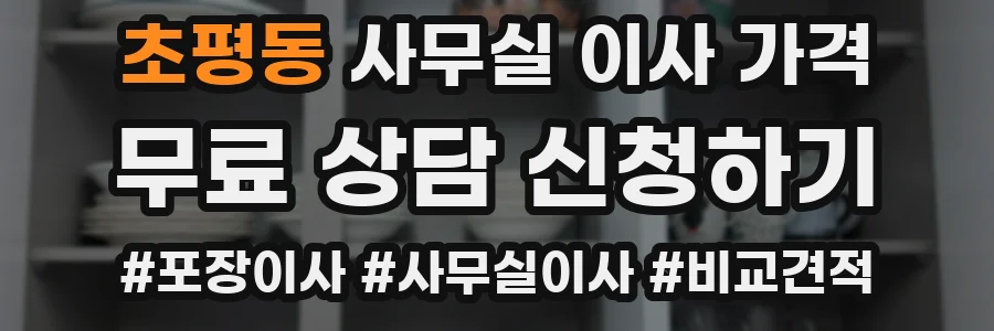 초평동 사무실 이사 가격