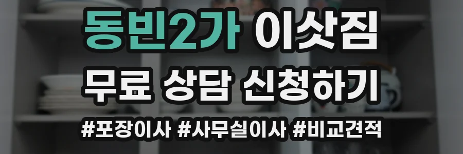 동빈2가 이삿짐