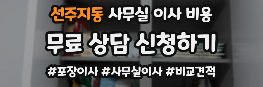 선주지동 사무실 이사 비용