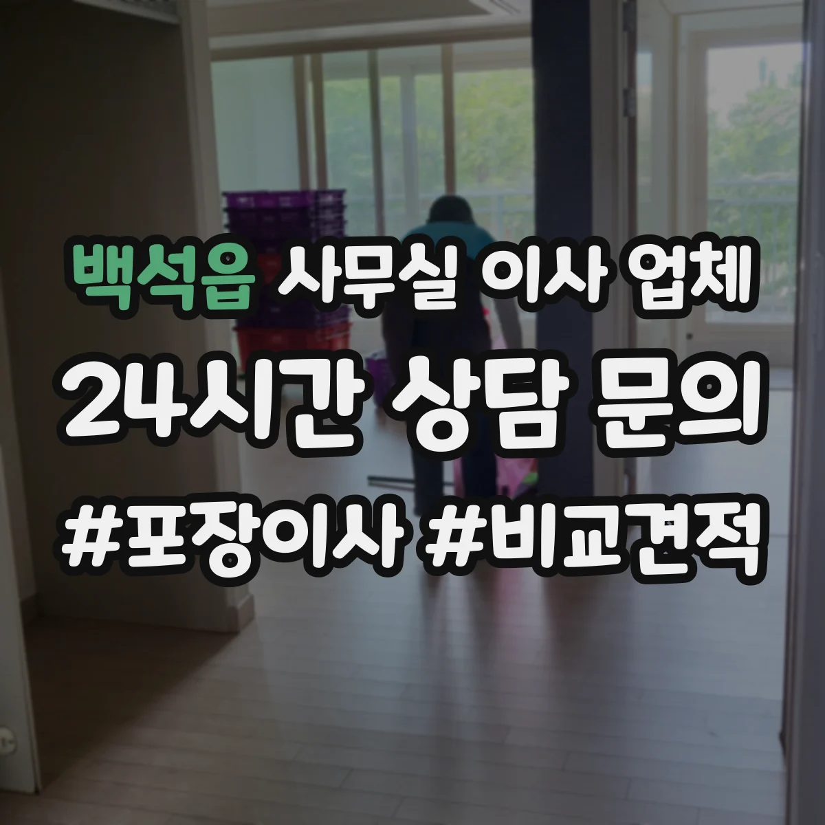 백석읍 사무실 이사 업체