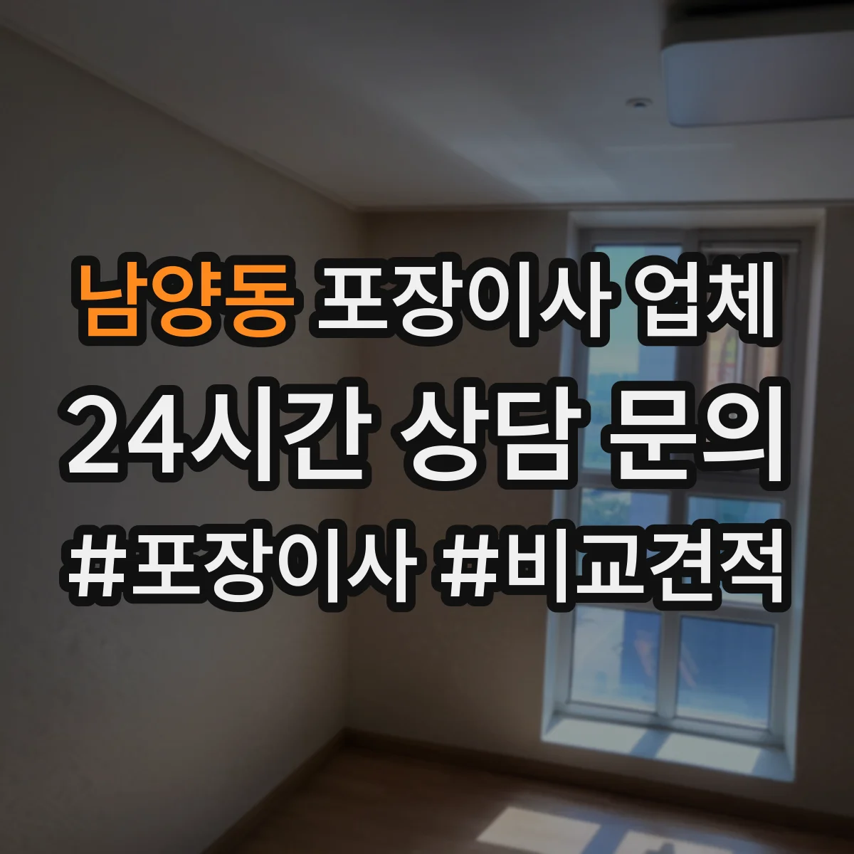 남양동 포장이사 업체