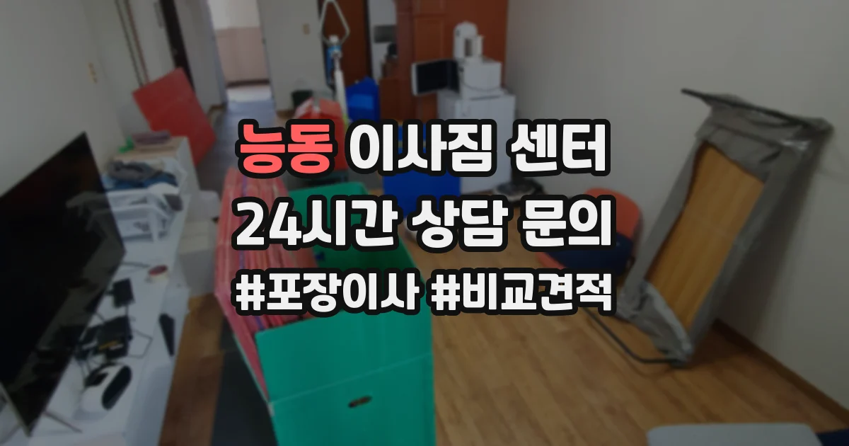 능동 이사짐 센터