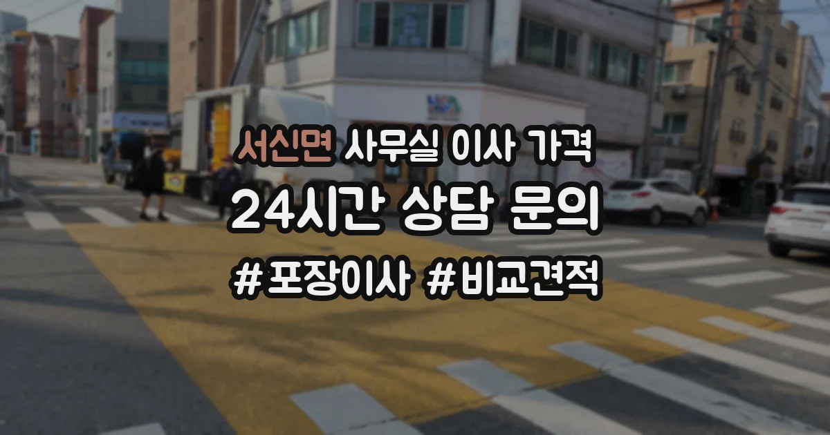 서신면 사무실 이사 가격