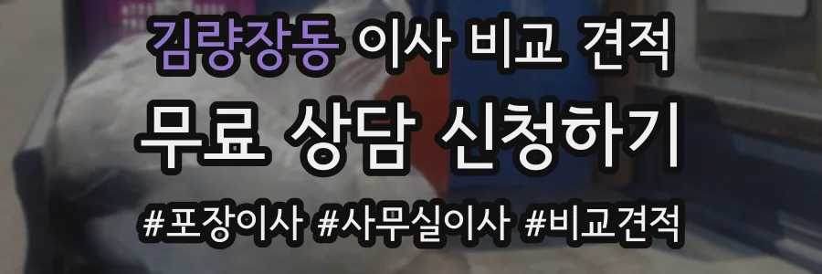 김량장동 이사 비교 견적