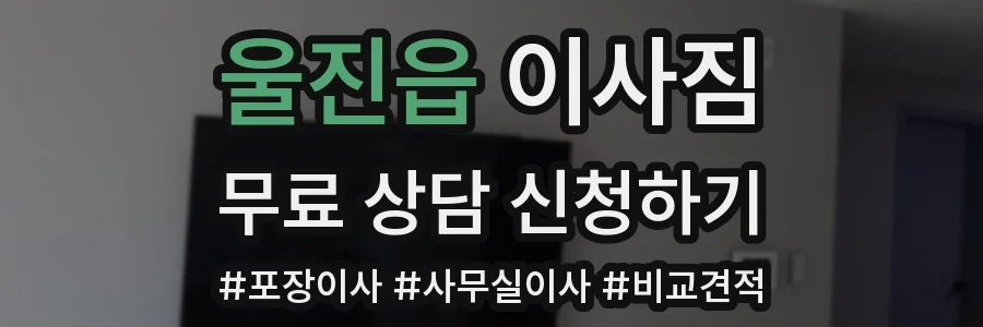 울진읍 이사짐