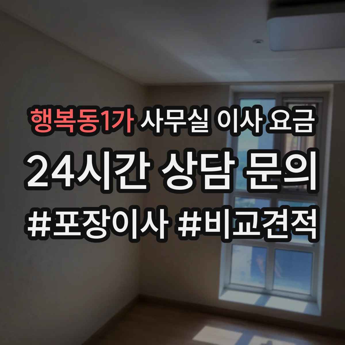 행복동1가 사무실 이사 요금