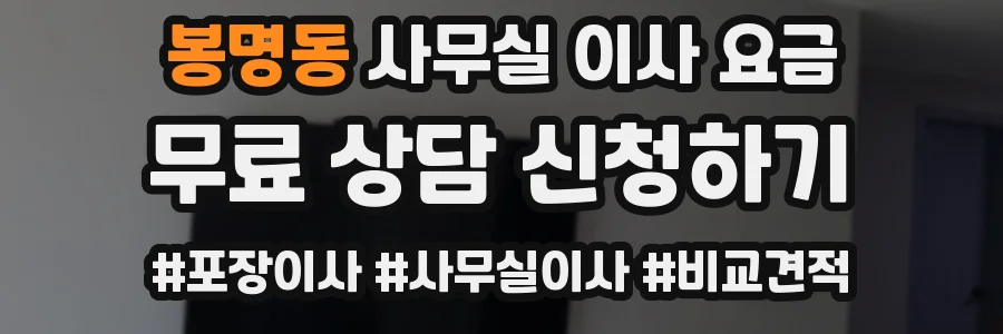 봉명동 사무실 이사 요금